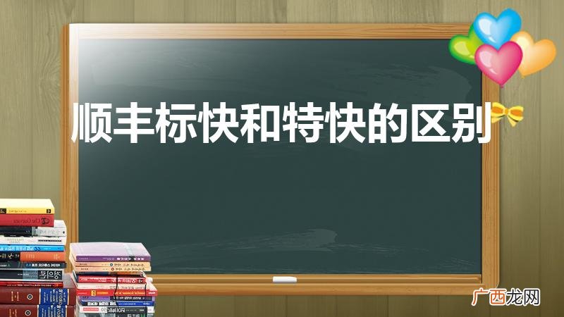 顺丰特快和标快有什么区别 顺丰标快和特快的区别