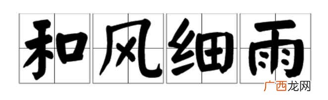 和风细雨是什么意思二年级 和风细雨是什么意思