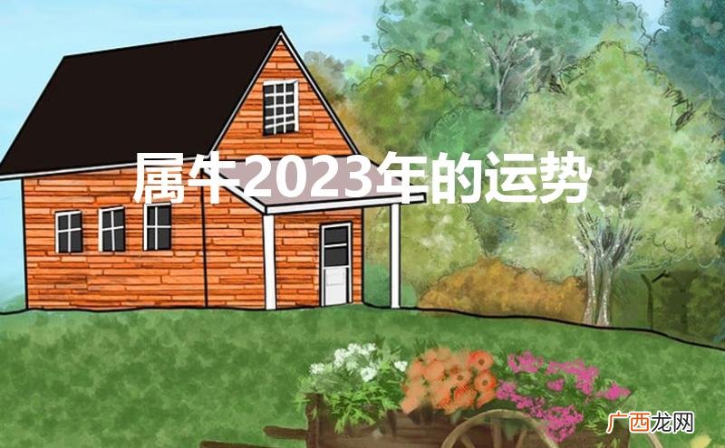 属牛2023年的运势及运程 属牛2023年的运势