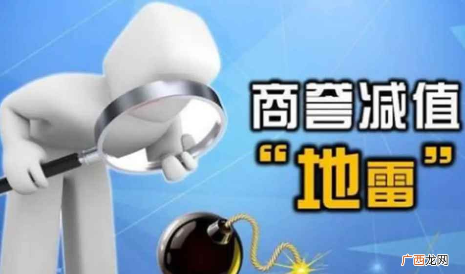 商誉高好还是低好啊 商誉高好还是低好