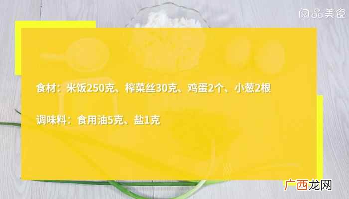 榨菜蛋炒饭家常做法 榨菜蛋炒饭
