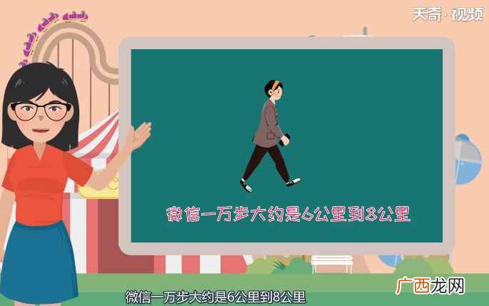 人的步距一般约为0.6m到0 微信一万步是多少公里