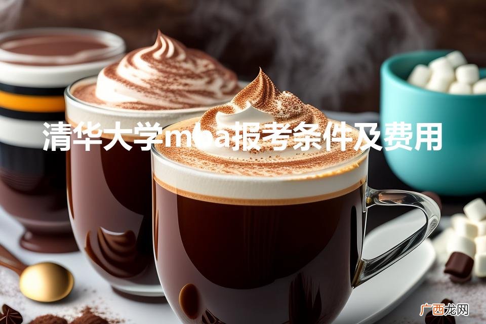 清华mba报考条件 清华大学mba报考条件及费用