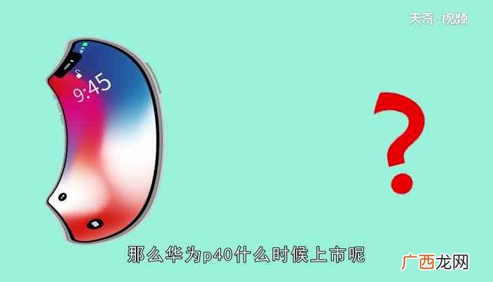 华为p40上市时间和价格 华为p40上市时间