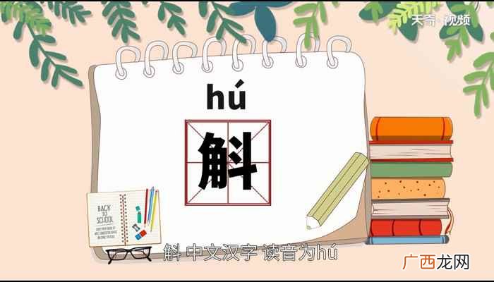 斛字有两种意思 斛怎么读
