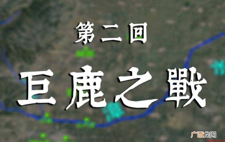 巨鹿之战的历史背景是什么