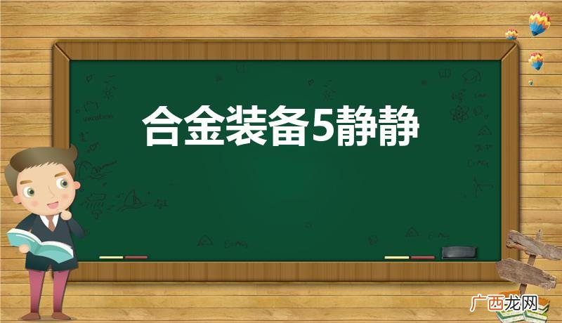 怎样让静静留下来 合金装备5静静怎么加入队伍
