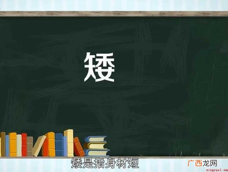 矮,汉语常用字,读作ǎi,最早见于秦代小篆,其本义是身材短