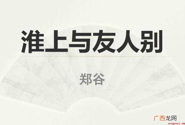 淮上与友人别表达了什么情感 《淮上与友人别》表达了什么情感