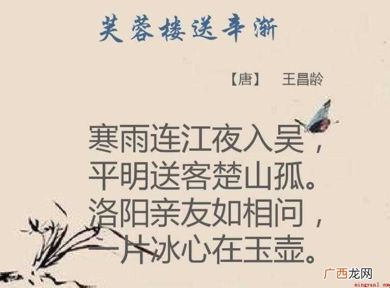 芙蓉楼送辛渐的诗意是什么 《芙蓉楼送辛渐》的诗意是什么