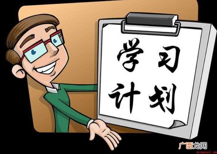 制定学习计划有什么好处