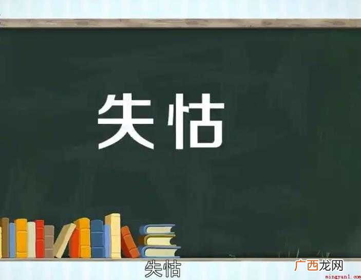 关于失失恃是什么意思的 失怙失恃是什么意思