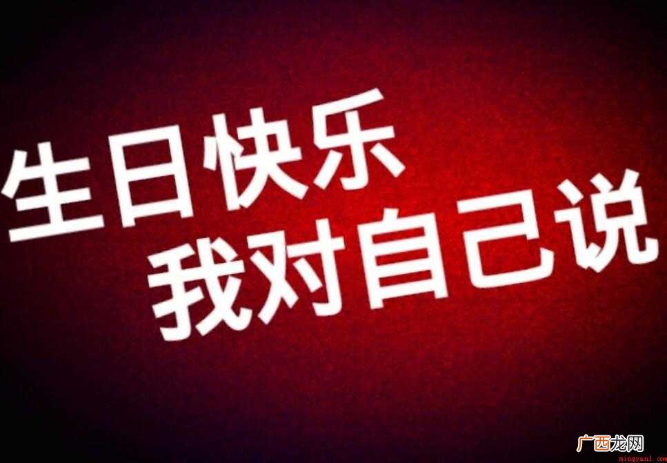 祝自己生日快乐的句子有哪些