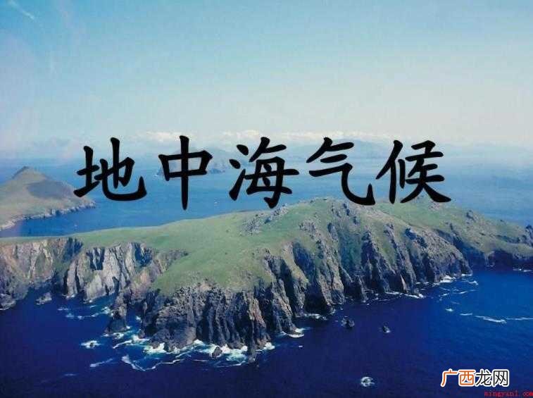 地中海气候成因是什么