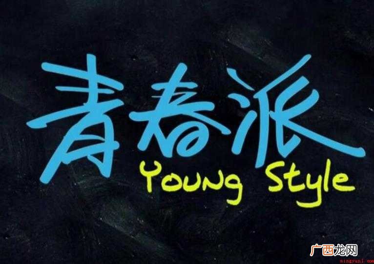 《青春派》讲述了什么剧情