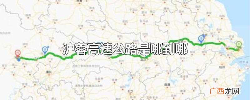 沪蓉高速公路是上海市到四川省成都市 沪蓉高速公路是哪到哪