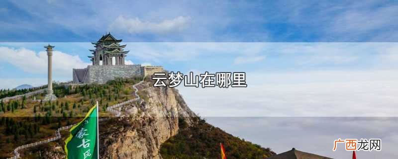河南鹤壁淇县云梦山在什么地方 云梦山在哪里