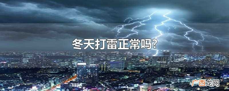 冬天打雷什么征兆 冬天打雷正常吗