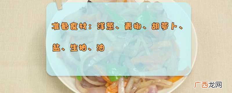 素炒洋葱的制作方法准备 洋葱的做法