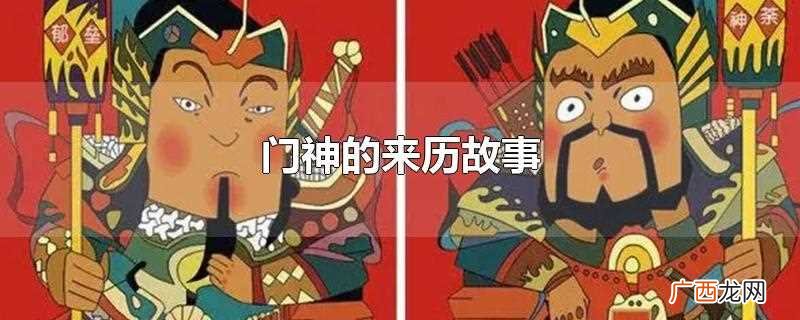 农历新年贴于门上的一种画类 门神的来历故事