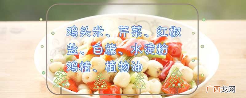 鸡头米的做法家常 鸡头米的做法