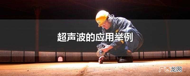 超声波的应用举例及原理 超声波的应用举例