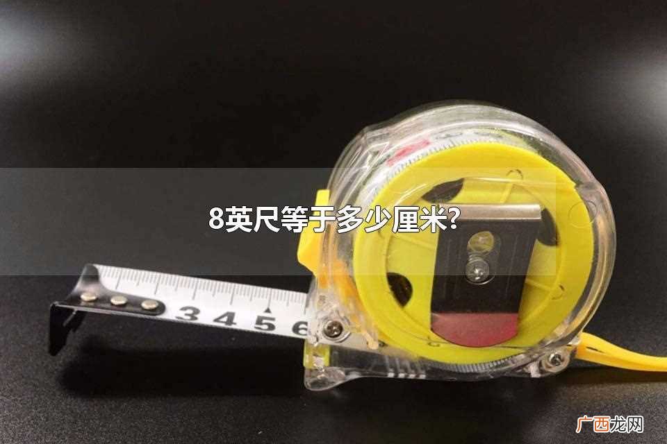 8英尺等于243 8英尺等于多少厘米