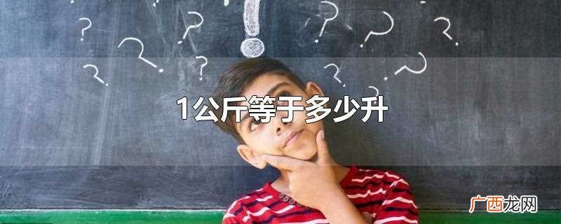 1公斤等于多少升油 1公斤等于多少升