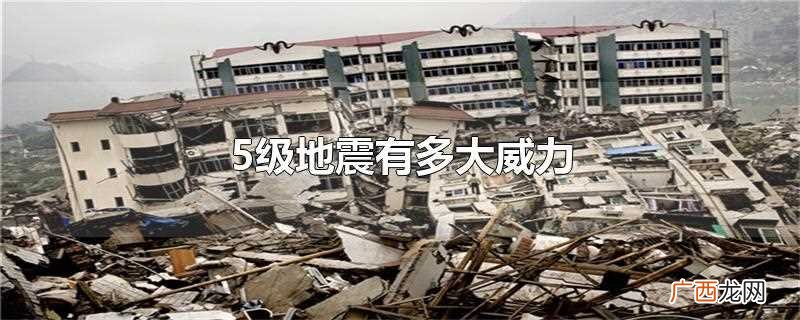 唐山5.1级地震画 5级地震有多大威力