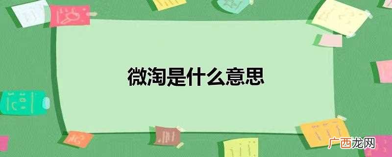 淘宝店铺最新内容的平台 微淘是什么意思