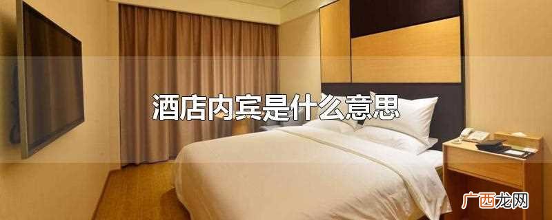 酒店内宾是什么意思啊 酒店内宾是什么意思