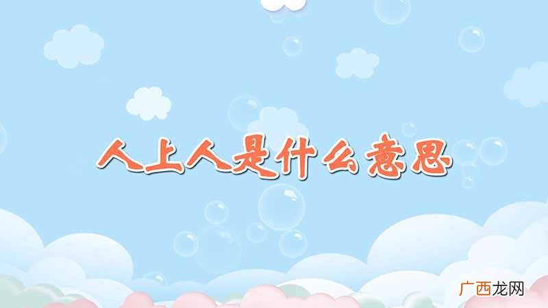 人上人出自俗语 人上人是什么意思