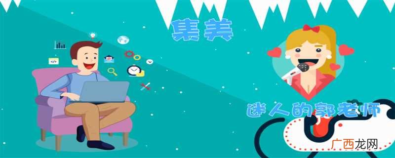 集美是什么意思呀 集美是什么意思