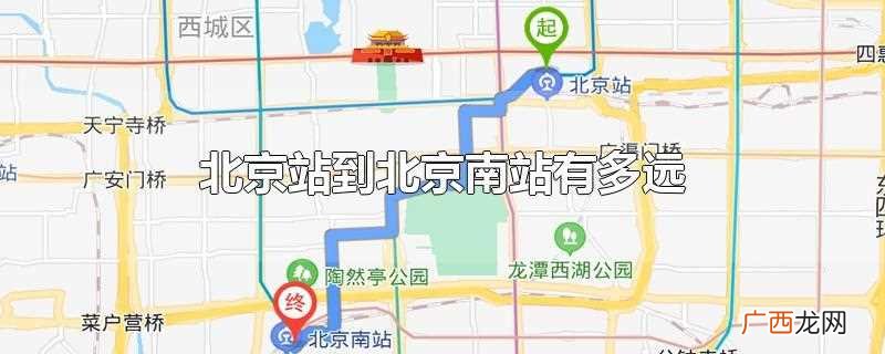 北京站到北京南站有多远距离 北京站到北京南站有多远