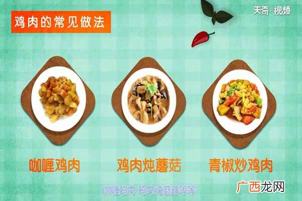 鸡肉还有哪些常见的做法 鸡肉的营养价值