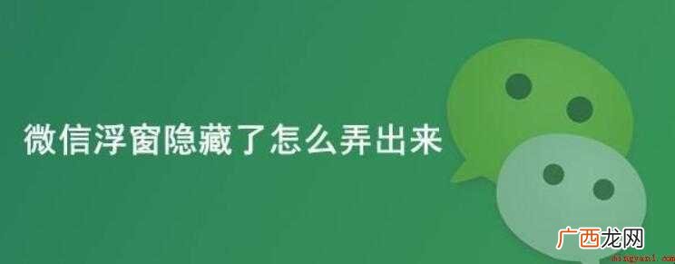 微信浮窗隐藏了怎么弄出来