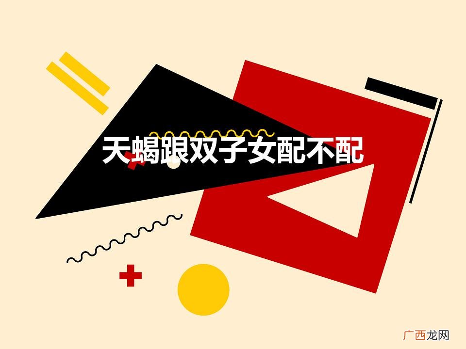 天蝎跟双子女配不配（天蝎女和双子女适合做朋友吗)