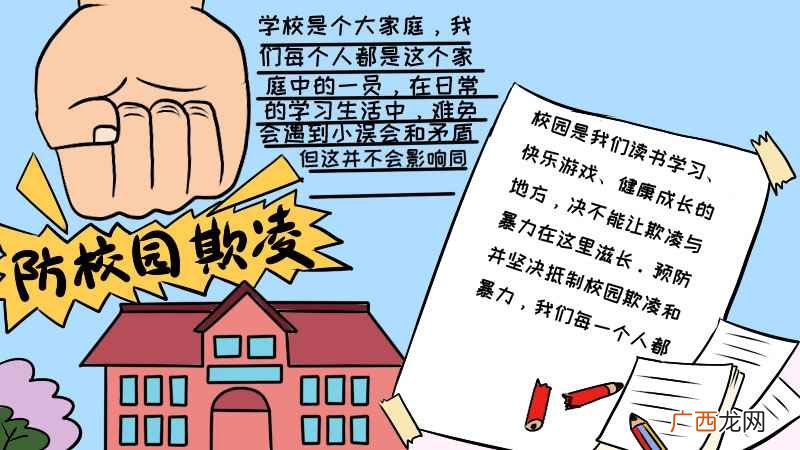 防校园欺凌的方法有哪些 防校园欺凌手抄报内容怎么画