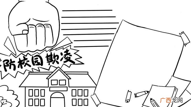 防校园欺凌的方法有哪些 防校园欺凌手抄报内容怎么画