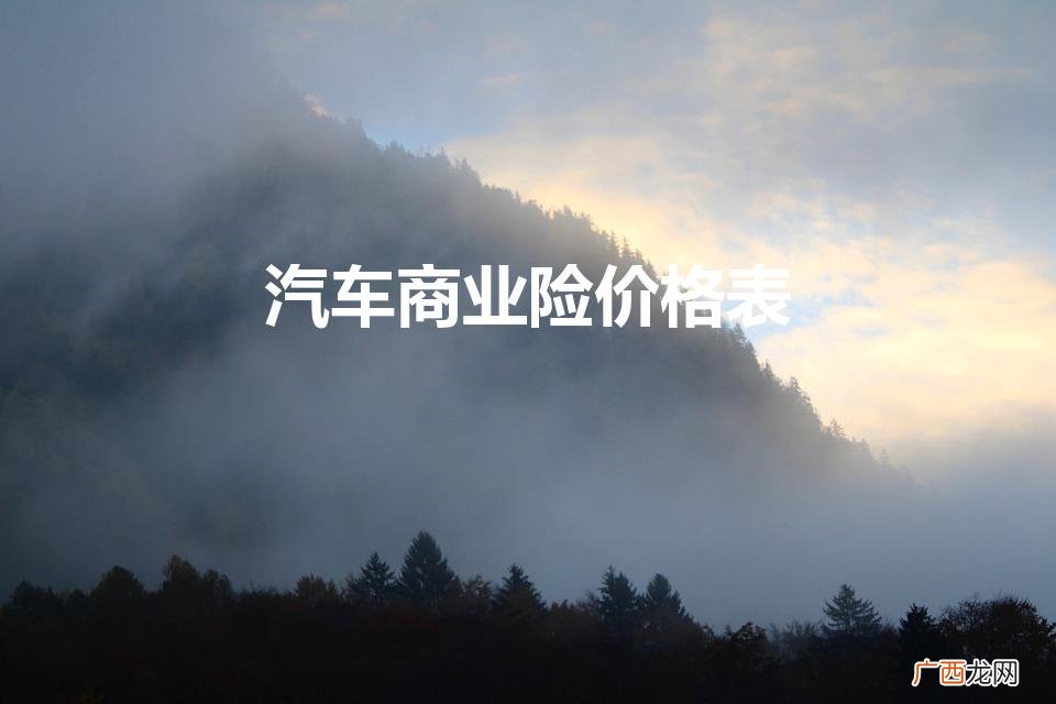 最新车辆保险价格表 汽车商业险价格表