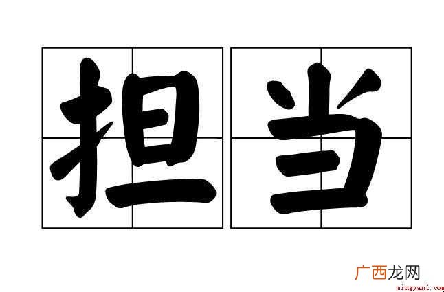 网友们知道担当是什么意思吗 担当是什么意思