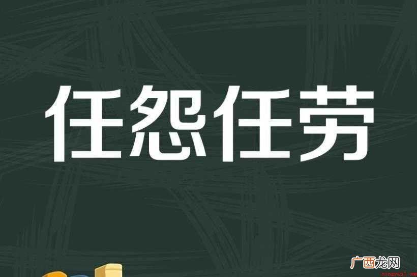 任劳任怨有什么成语典故