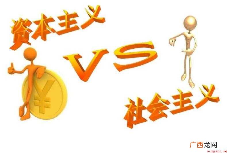 资本主义和社会主义的区别是什么