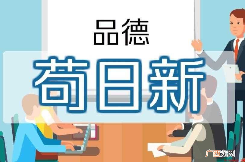 苟日新日日新的意思是什么 苟日新日日新又日新的意思是什么