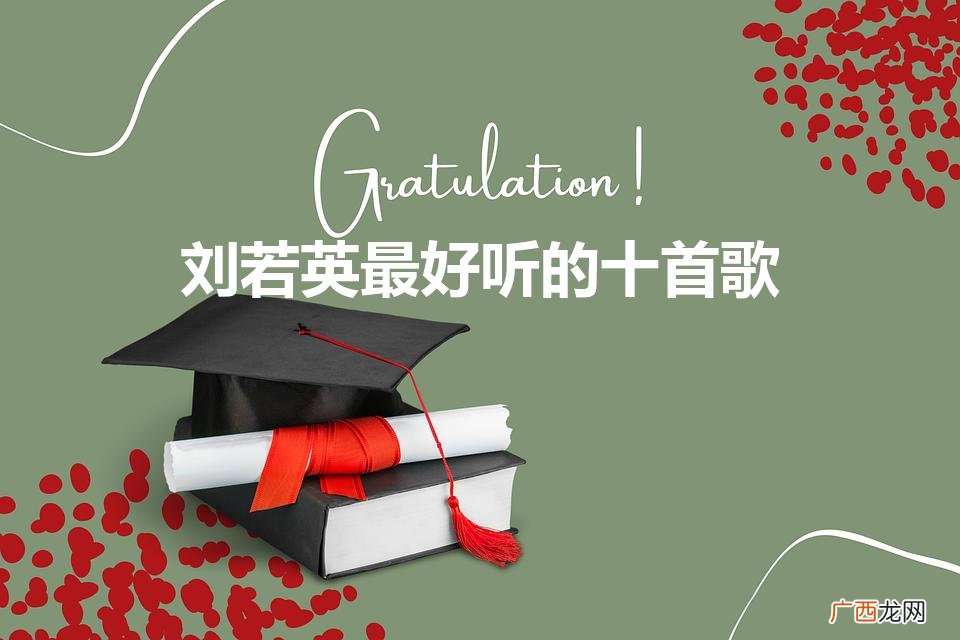 刘若英最好听的十首歌曲 刘若英最好听的十首歌
