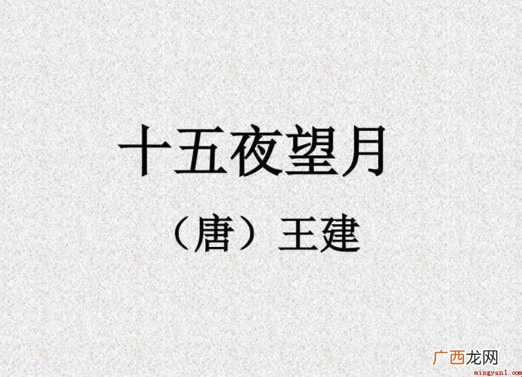 《十五夜望月》的原文是什么