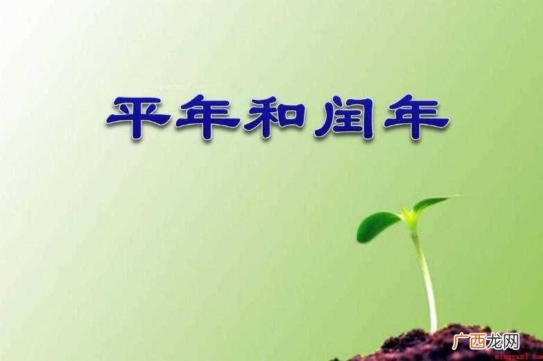 闰年二月有多少天
