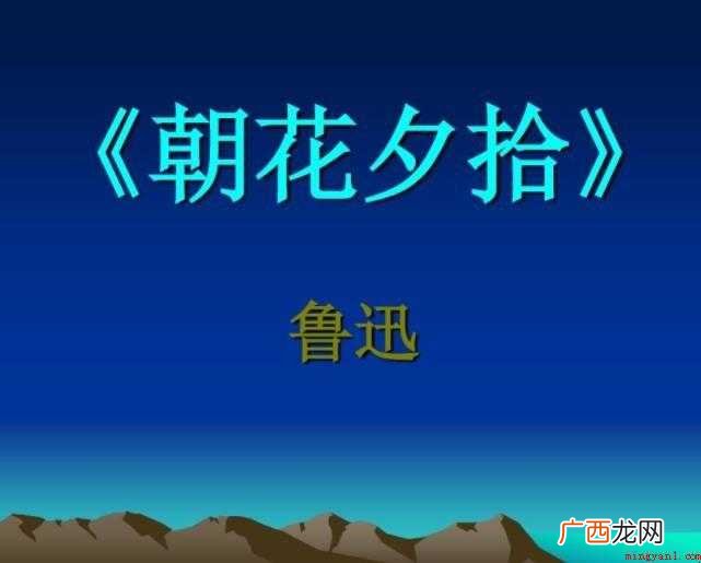 《朝花夕拾》创作背景是什么