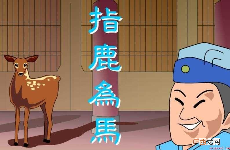 指鹿为马出处在哪 成语有关典故 指鹿为马出处在哪