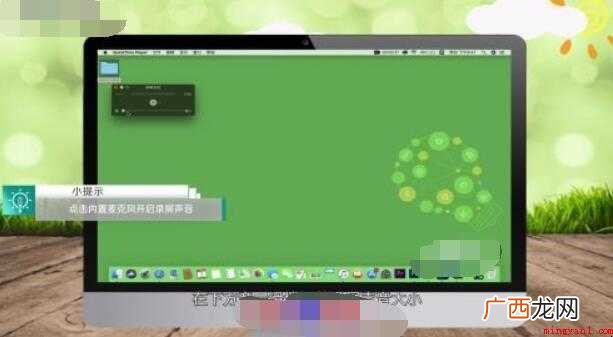 Mac如何录屏带声音 操作简单 Mac如何录屏带声音